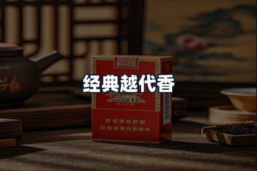 经典越代香